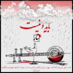 دانلود آهنگ سار باید و نیست